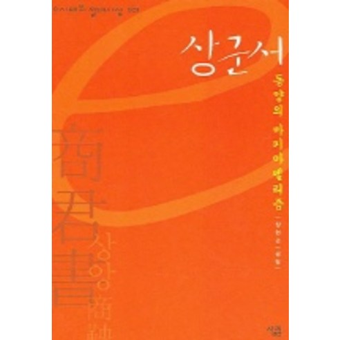 상군서 (e시대의 절대사상 001), 살림, 장현근 저 사상군대