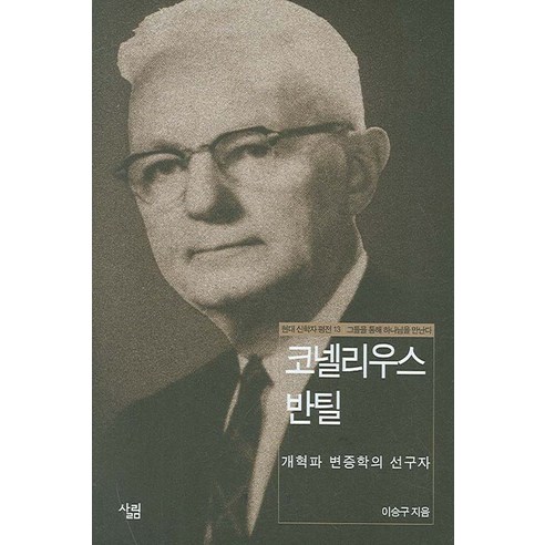 코넬리우스 반틸:개혁파 변증학의 선구자 - 설교/성경연구 | 쿠팡