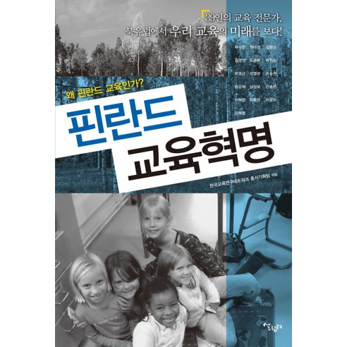 핀란드 교육혁명, 살림터, 한국교육연구네트워크 총서기획팀 편