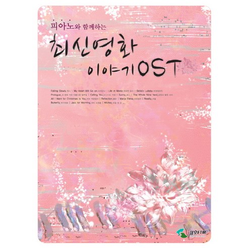 피아노와 함께하는 최신영화 이야기 OST, 삼호ETM, 편집부 저