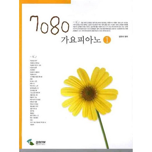 7080 가요피아노. 1, 삼호ETM, 정유리