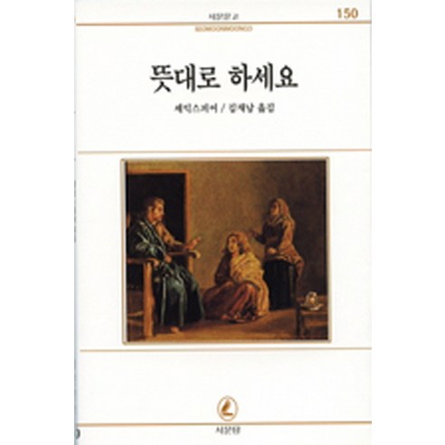 뜻대로 하세요(서문문고 150), 서문당, 윌리엄 셰익스피어(William Shakespeare)