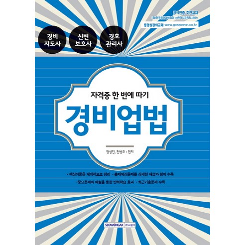 경비업법:경비지도사 신변보호사 경호관리사, 서원각