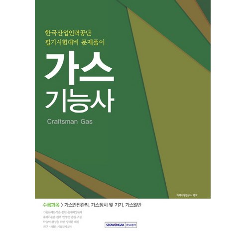 가스기능사:한국산업인력공단 필기시험대비 문제풀이, 서원각