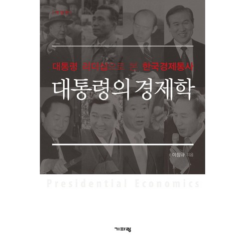 대통령의 경제학:대통령 리더십으로 본 한국경제통사, 기파랑, 이장규 저