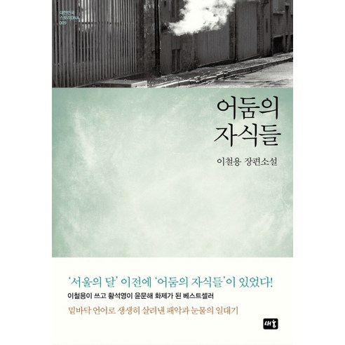 어둠의 자식들:이철용 장편소설, 새움, 이철용 저