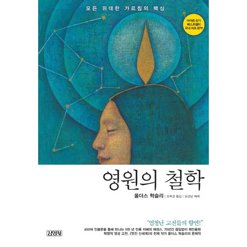 영원의 철학:모든 위대한 가르침의 핵심, 김영사, 올더스 헉슬리 저/조옥경 역/오강남 해제