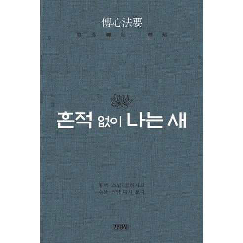 흔적 없이 나는 새:황벽 스님 설하고 수불 스님 다시 보다, 김영사
