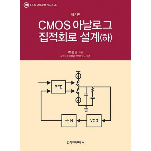 [시그마프레스]CMOS 아날로그 집적회로 설계 하 (제2판) - IDEC 교재개발 시리즈 42, 시그마프레스