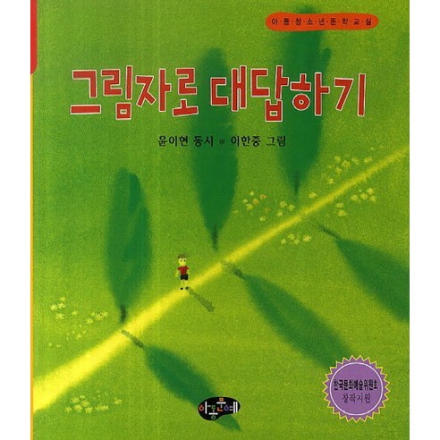 (아동문예)그림자로 대답하기, 아동문예