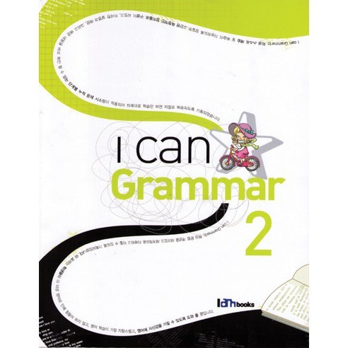 I CAN GRAMMAR 2, 아이엠북스