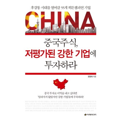 후강통 시대의 저평가 강소기업 55선: 숨은 챔피언에 투자하라 강창권