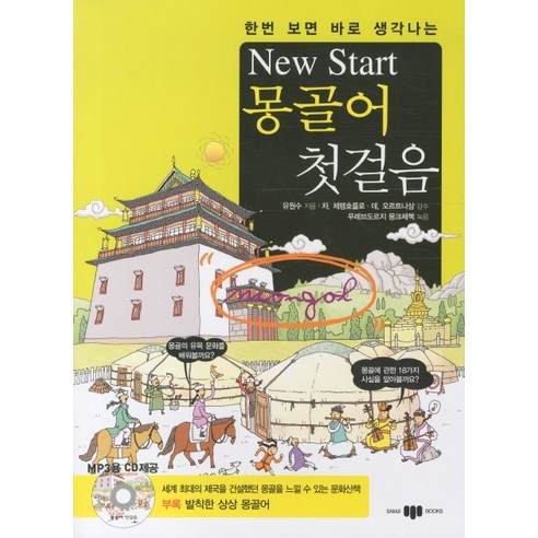 한번 보면 바로 생각나는New Start(뉴스타트) 몽골어 첫걸음, 삼지사, 한번보면 바로 생각 시리즈, New Start 첫걸음 시리즈