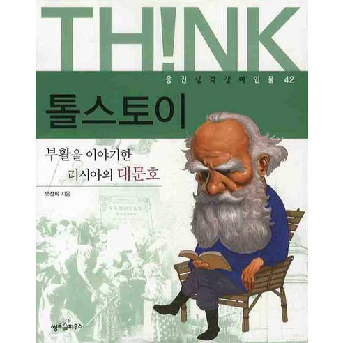 톨스토이, 씽크하우스