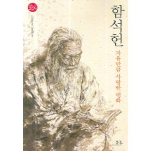함석헌(자유만큼 사랑한 평화), 봄나무
