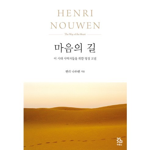 마음의 길:이 시대 사역자들을 위한 영성 고전, 두란노서원
