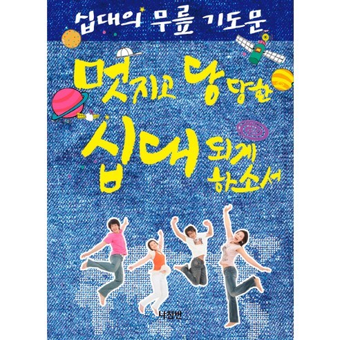 십대의 무릎 기도문:멋지고 당당한 십대 되게 하소서, 나침반