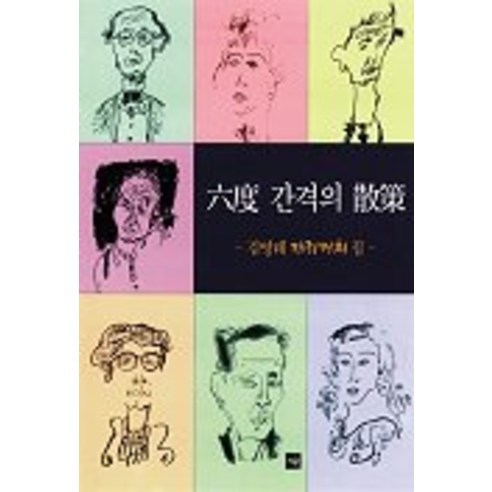 육도 간격의 산책, 재원, 김영태 그림