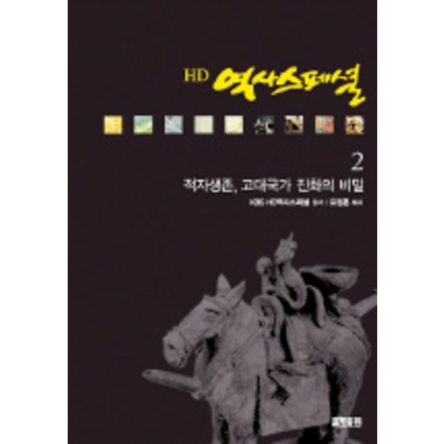 HD 역사스페셜 2:적자생존 고대국가 진화의 비밀, 효형출판, 표정훈, KBS 역사스페셜 제작팀 저