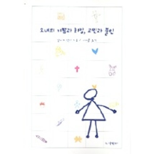 소녀의 기쁨과 희망 고민과 불안, 가톨릭출판사