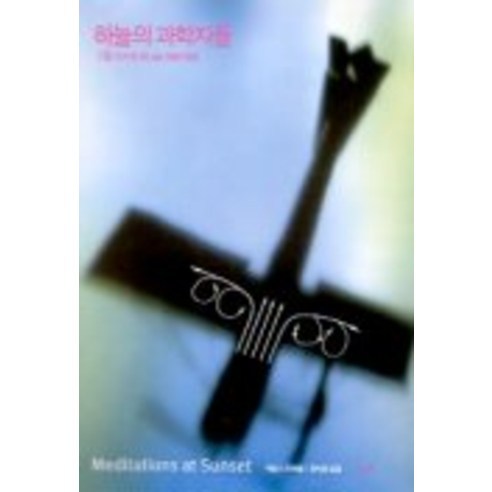 하늘의 과학자들, 지호, 제임스 트레필 저/장석봉 역