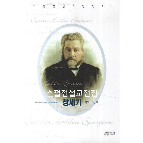 스펄전 설교전집. 1: 창세기, CH북스(크리스천다이제스트)