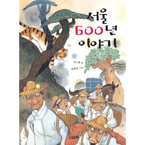 서울 600년 이야기, 산하