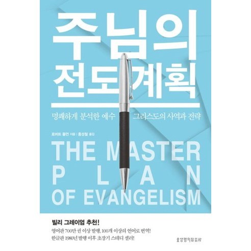 주님의 전도 계획(The Master Plan of Evangelism), 생명의말씀사