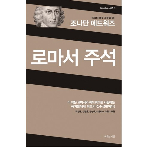 조나단 에드워즈 로마서 주석, 복있는사람