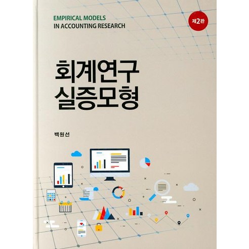[신영사]회계연구 실증모형 (제2판) - 세무/회계 | 쿠팡