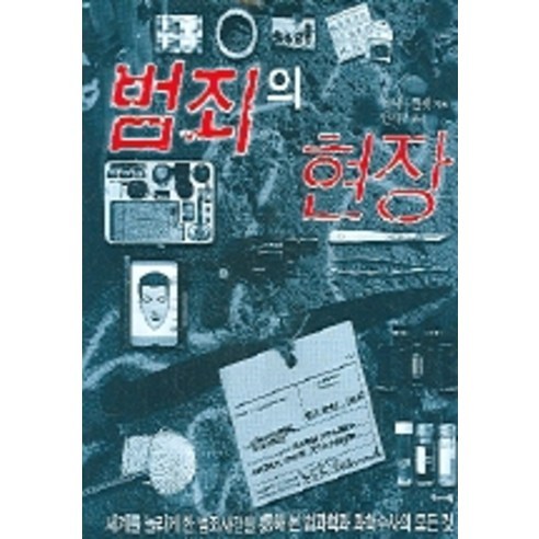 범죄의 현장, 해나무, 리처드 플랫 저/안재권 역