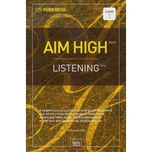 AIM HIGH LISTENING 1(TAPE 4장), 위아북스, 영어영역