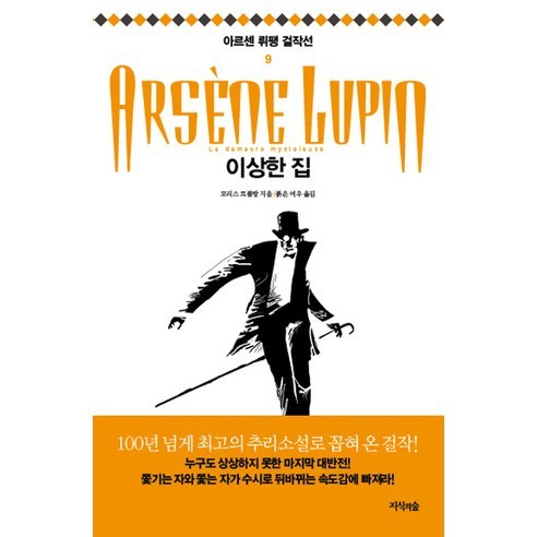 이상한 집, 지식의숲, 모리스 르블랑(Maurice Leblanc)