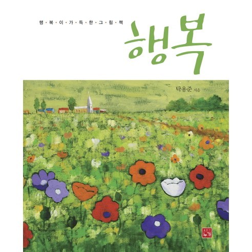 행복:행복이 가득한 그림책, 누가, 탁용준 저