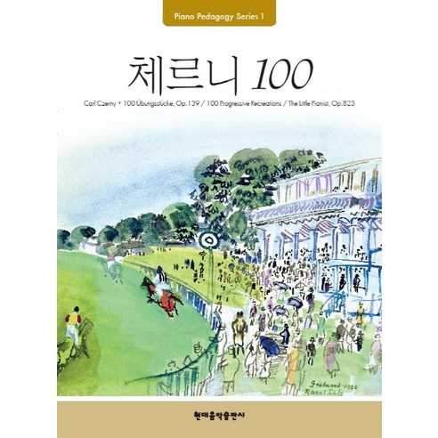 Pedagogy: 체르니 100, 현대음악출판사, 현대음악출판사 편집부