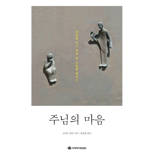 주님의 마음:세상을 얻기 위해 한 사람을 택하신, 국제제자훈련원