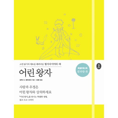 어린 왕자:고전 읽기의 새로운 패러다임 필사다이어리-북, 숲, 앙투안 드 생텍쥐페리 저/서준환 역