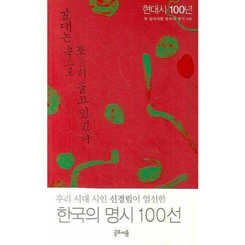 갈대는 속으로 조용히 울고 있었다:꼭 읽어야할 한국의 명시 100, 글로세움, 신경림 편저/김용문 시도자