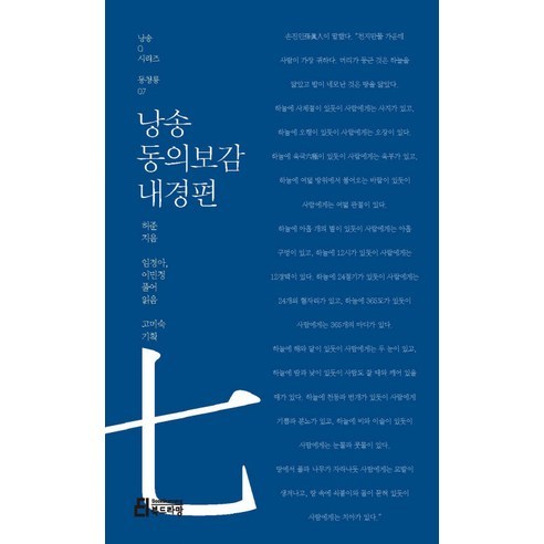 낭송 동의보감: 내경편, 북드라망, 허준 저/임경아,이민정 역