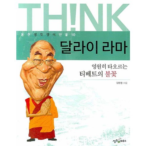 딜라이 라마 : 영원히 타오르는 티베트의 불꽃-웅진 생각쟁이 인물10, 씽크하우스