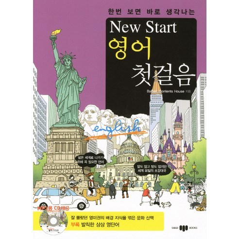 한번 보면 바로 생각나는 New Start(뉴스타트) 영어 첫걸음, 삼지사