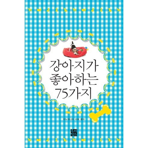 강아지가 좋아하는 75가지, 루비박스, 이누마니아 라보 저/박은희 역