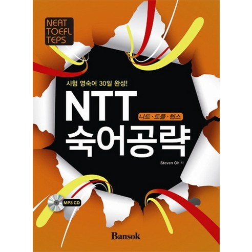 NTT 숙어공략(시험 영숙어 30일 완성):니트 토플 텝스, 반석출판사
