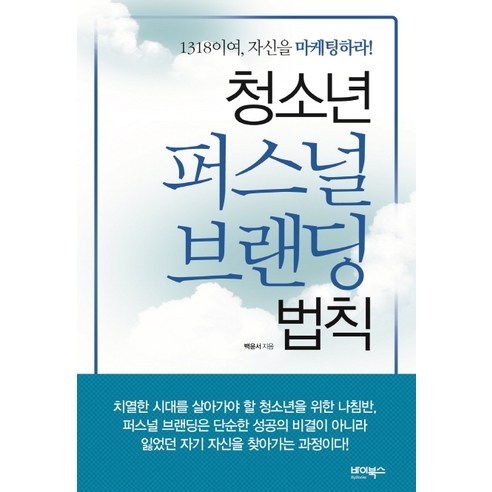 청소년 퍼스널 브랜딩 법칙:1318이여 자신을 마케팅하라!, 바이북스, 백윤서 저