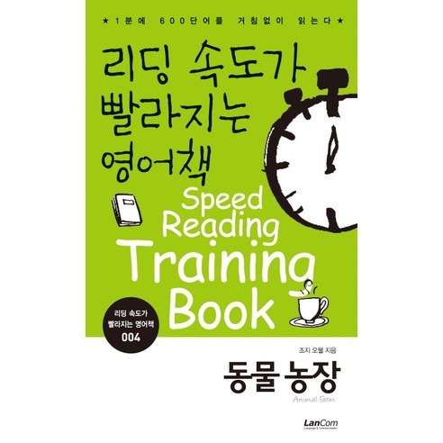 리딩 속도가 빨라지는 영어책 4: 동물농장:1분에 600단어를 거침없이 읽는다, 랭컴