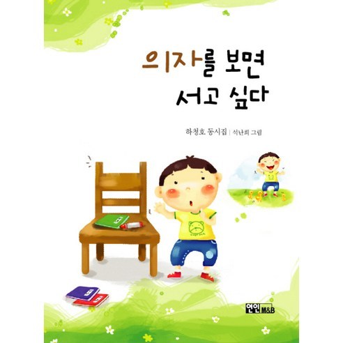 의자를 보면 서고 싶다, 연인M&B