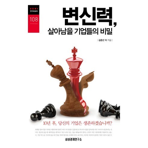 변신력 살아남을 기업들의 비밀:10년 후 당신의 기업은 생존하겠습니까, 삼성경제연구소, 김종년 등저