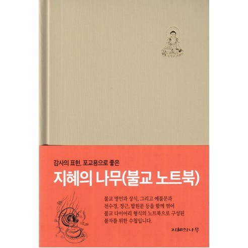 지혜의나무 (불교 노트북)