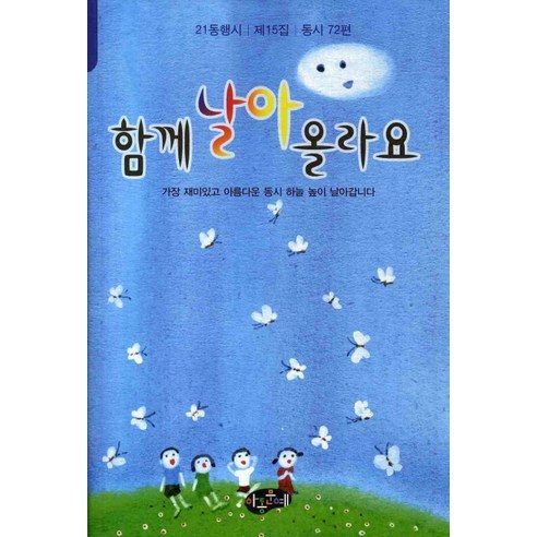 함께 날아 올라요, 아동문예