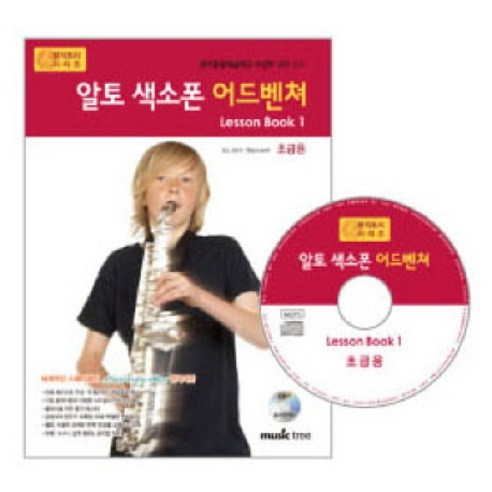 알토 색소폰 어드벤쳐 LESSON BOOK. 1(초급용), 뮤직트리, 뮤직트리 편집부